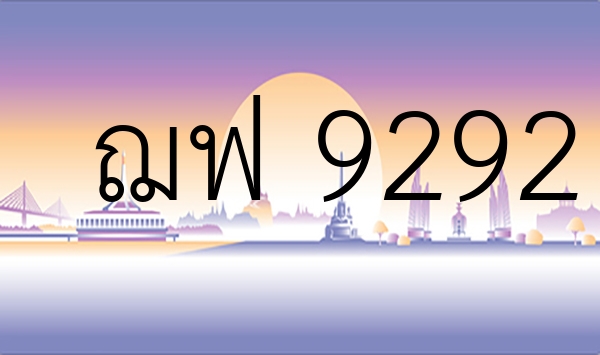 ฌฟ 9292